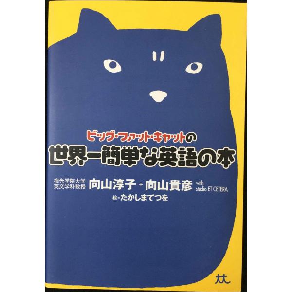ビッグ・ファット・キャットの世界一簡単な英語の本
