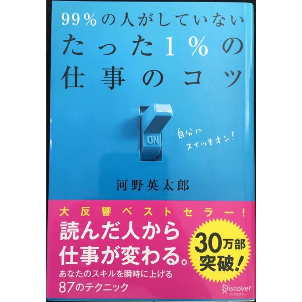 99%の人がしていないたった1%の仕事のコツ (たった1%のコツシリーズ)