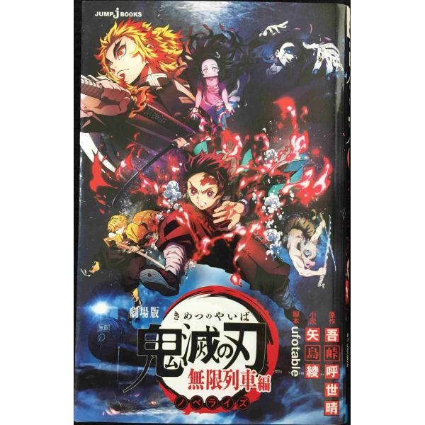 劇場版 鬼滅の刃 無限列車編 ノベライズ (JUMP j BOOKS)