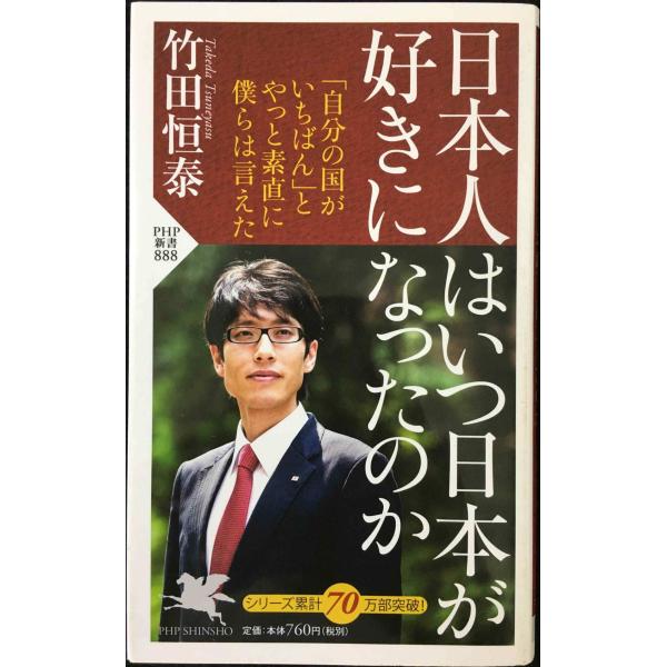 日本人はいつ日本が好きになったのか (PHP新書)