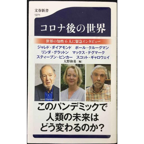 コロナ後の世界 (文春新書 1271)