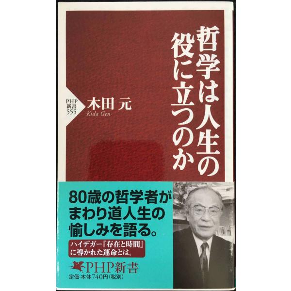 哲学は人生の役に立つのか (PHP新書 555)