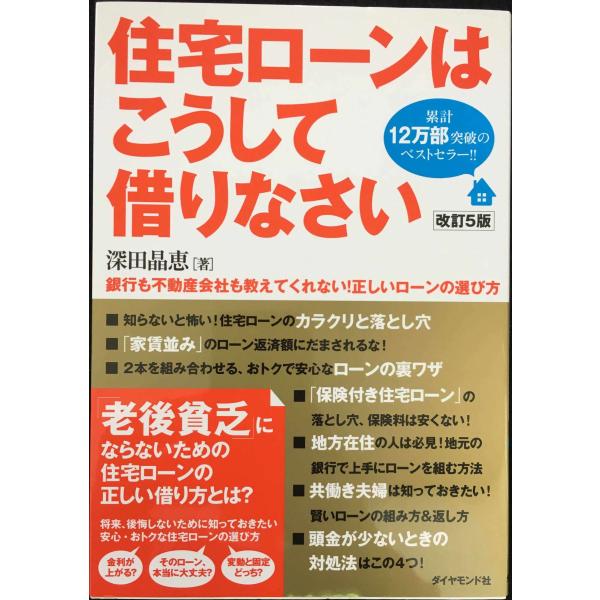 住宅ローンはこうして借りなさい 改訂5版