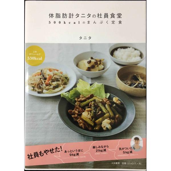 体脂肪計タニタの社員食堂 ~500kcalのまんぷく定食~