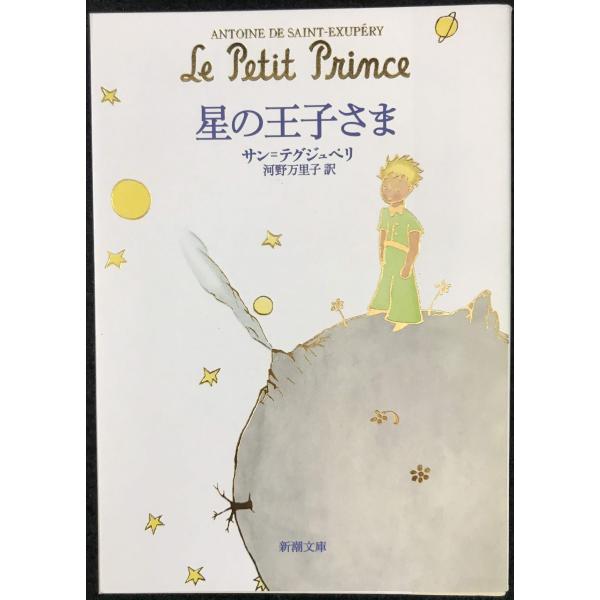星の王子さま (新潮文庫)