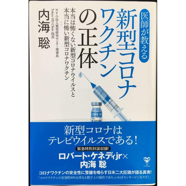 医師が教える新型コロナワクチンの正体 本当は怖くない新型コロナウイル
