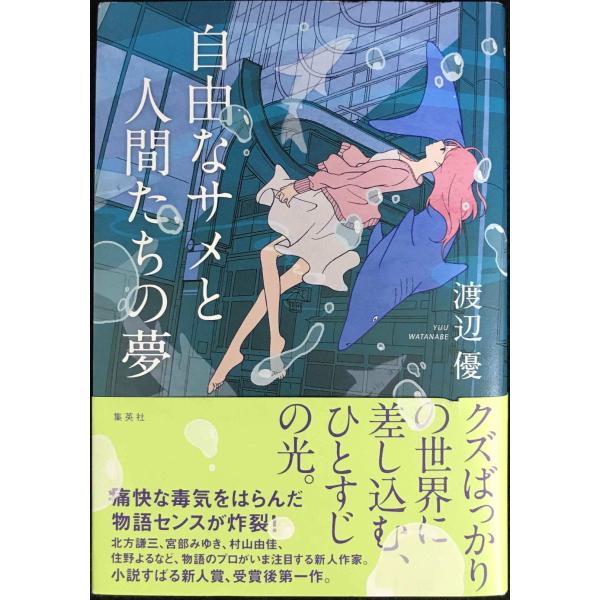 自由なサメと人間たちの夢