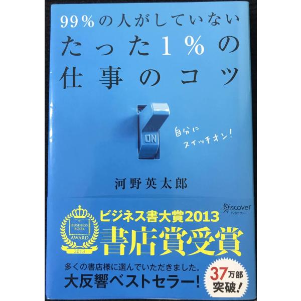 99%の人がしていないたった1%の仕事のコツ (たった1%のコツシリーズ)