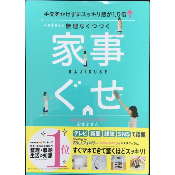 おさよさんの無理なくつづく家事ぐせ