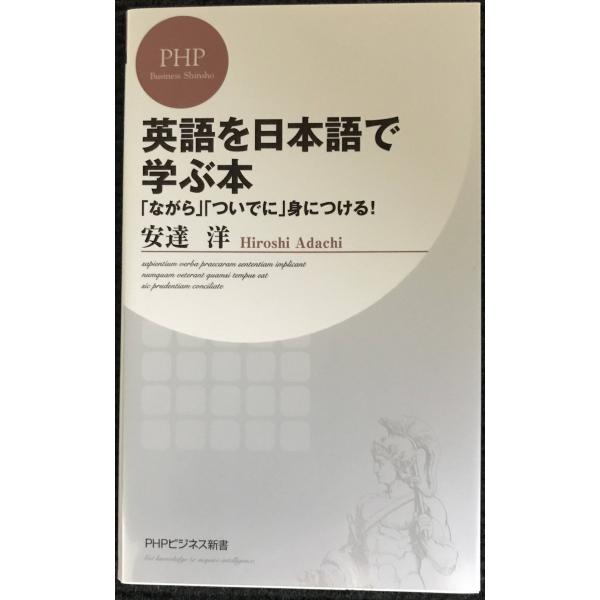英語を日本語で学ぶ本 (PHPビジネス新書)