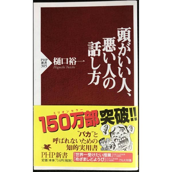 頭がいい人、悪い人の話し方 (PHP新書)