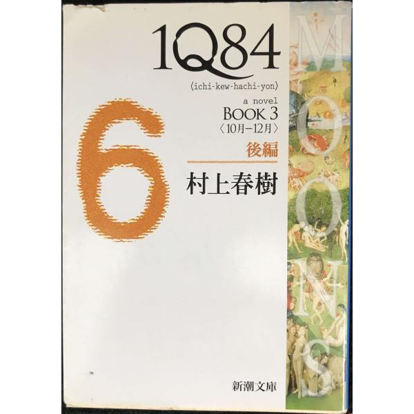 1Q84 BOOK3〈10月‐12月〉後編 (新潮文庫)