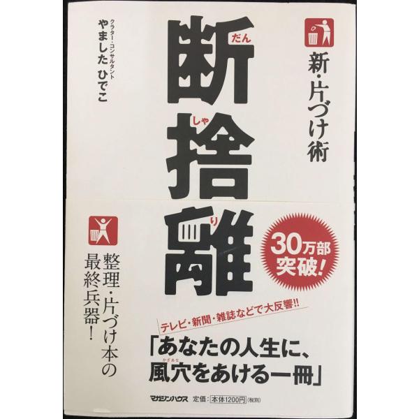 新・片づけ術「断捨離」