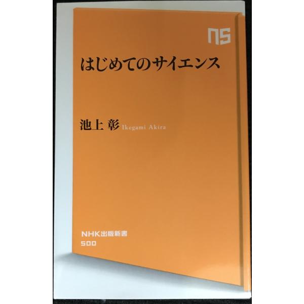 はじめてのサイエンス (NHK出版新書)