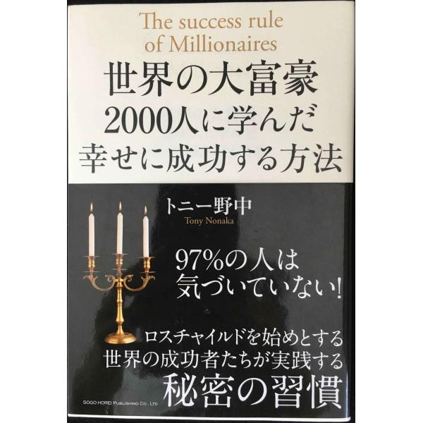 世界の大富豪2000人に学んだ 幸せに成功する方法