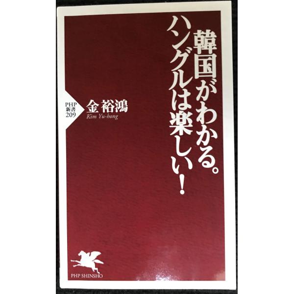 韓国がわかる。ハングルは楽しい! (PHP新書 209)