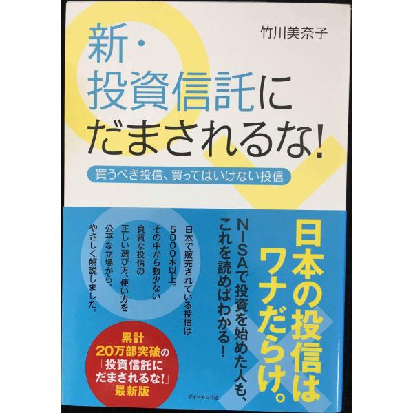 新・投資信託にだまされるな! ---買うべき投信、買ってはいけない投