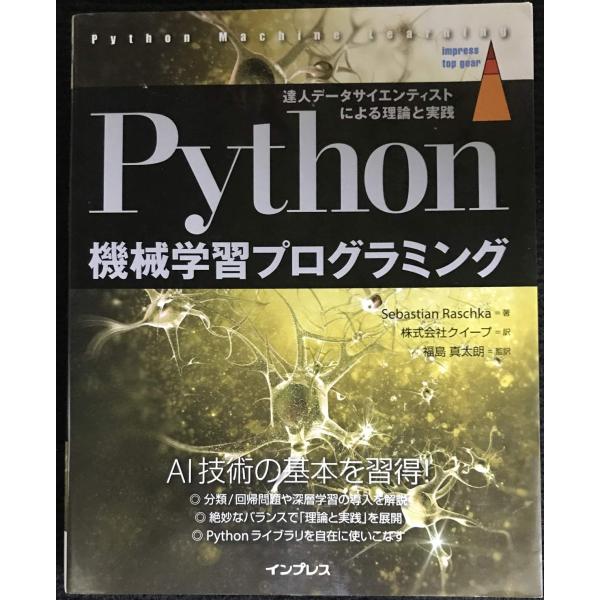 Python機械学習プログラミング 達人データサイエンティストによる理論と実践 (impress t...