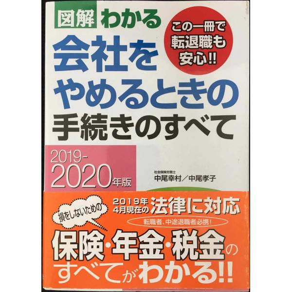 2019-2020年版 図解わかる 会社をやめるときの手続きのすべて