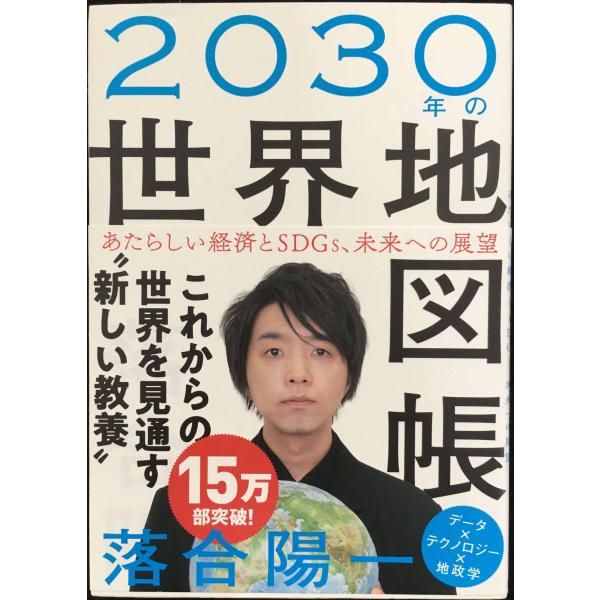 2030年の世界地図帳 あたらしい経済とSDGs、未来への展望