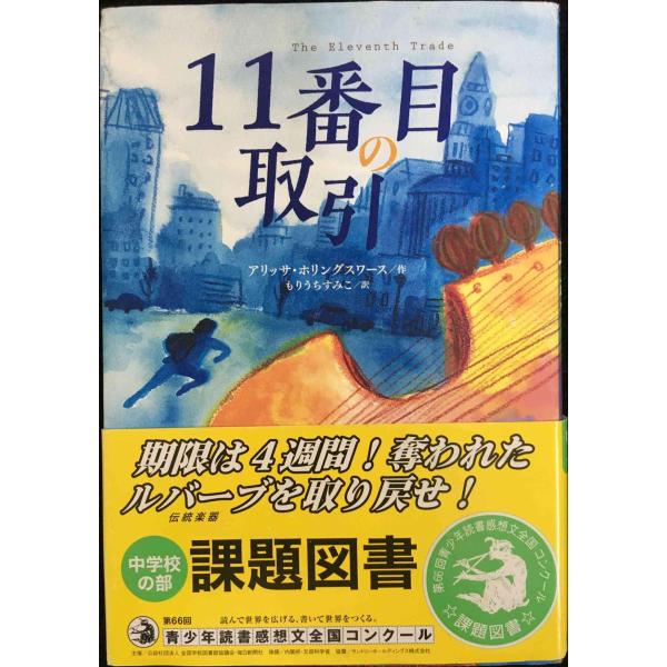 11番目の取引 (鈴木出版の児童文学 この地球を生きる子どもたち)