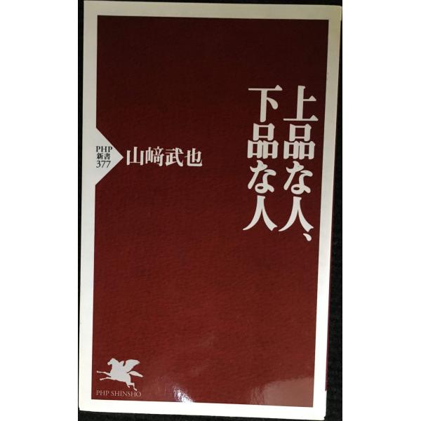 上品な人、下品な人 (PHP新書 377)