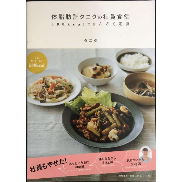 体脂肪計タニタの社員食堂 ~500kcalのまんぷく定食~