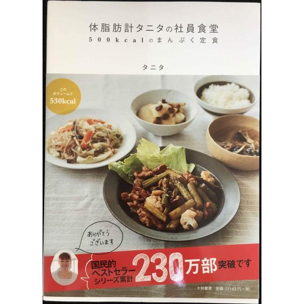体脂肪計タニタの社員食堂 ~500kcalのまんぷく定食~
