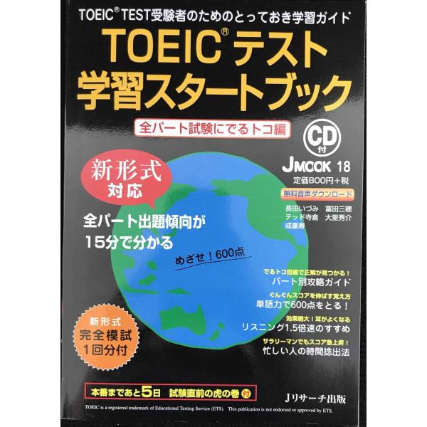 TOEIC(R)テスト学習スタートブック 全パート試験にでるトコ編 (JMOOK)