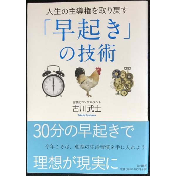 人生の主導権を取り戻す「早起き」の技術