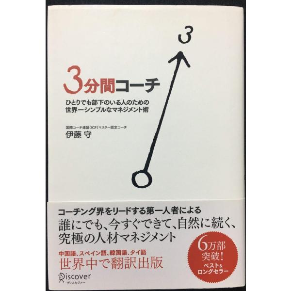 3分間コーチ ひとりでも部下のいる人のための世界一シンプルなマネジメント術 (コーチ・エィ監修コーチ...