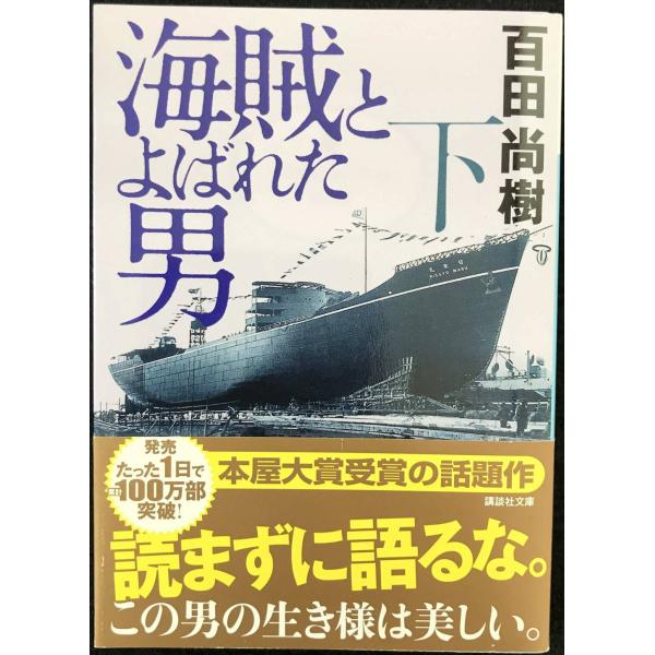 海賊とよばれた男(下) (講談社文庫 ひ 43-8)