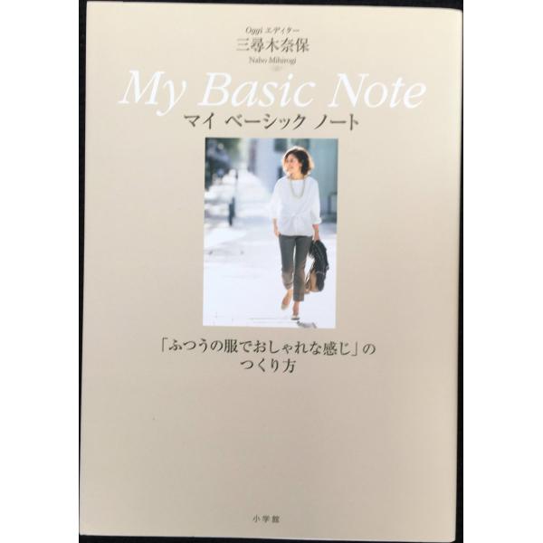Oggiエディター三尋木奈保 My Basic Note: ふつうの服でおしゃれな感じのつくり方