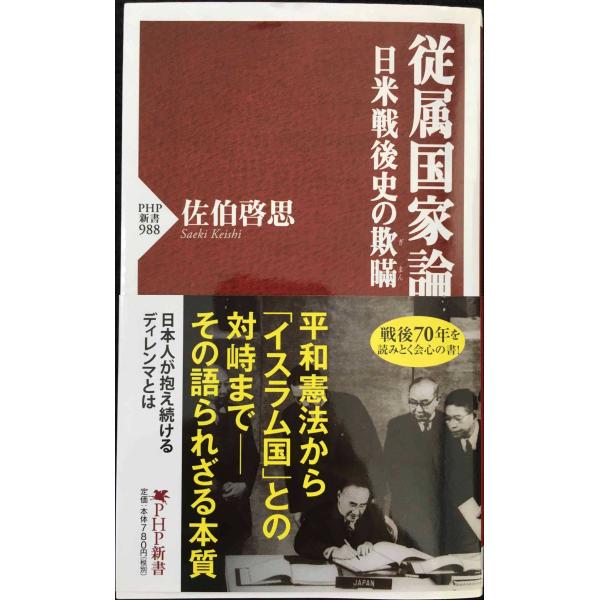 従属国家論 日米戦後史の欺瞞(ぎまん) (PHP新書)