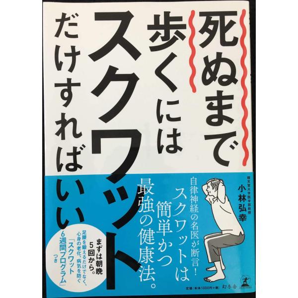死ぬまで歩くにはスクワットだけすればいい