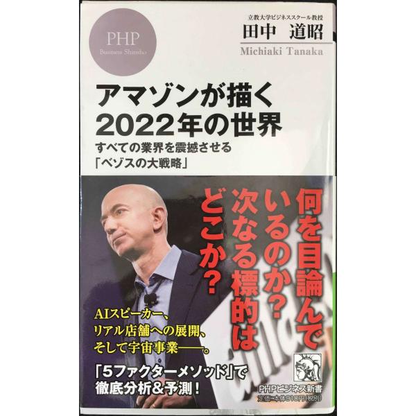 アマゾンが描く2022年の世界 すべての業界を震撼させる「ベゾスの大