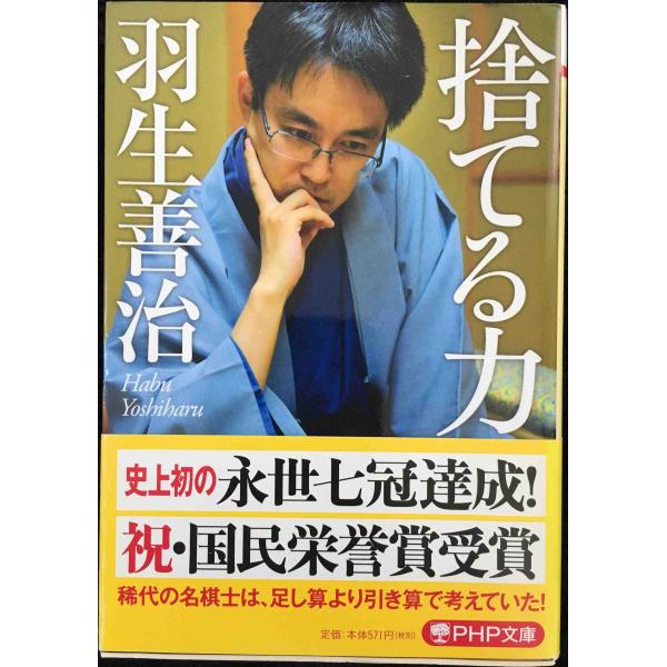 捨てる力 (PHP文庫)