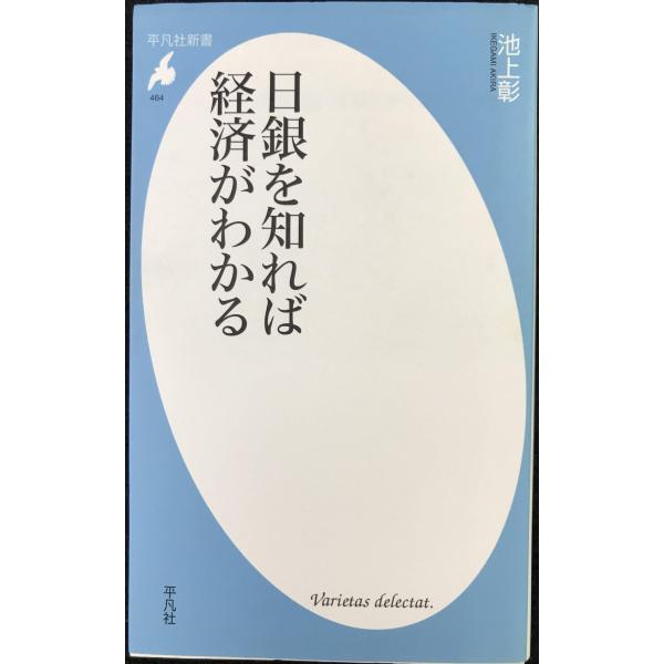 日銀を知れば経済がわかる (平凡社新書 464)