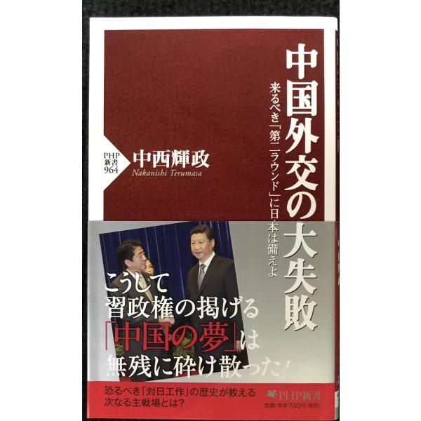 中国外交の大失敗 (PHP新書)
