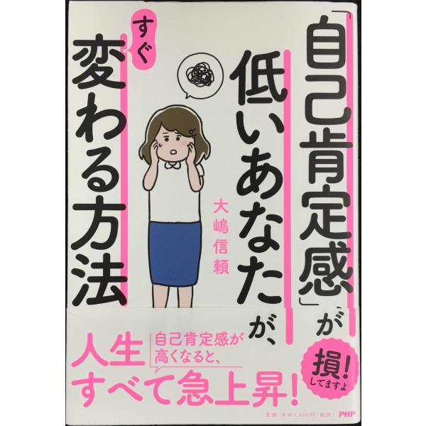 「自己肯定感」が低いあなたが、すぐ変わる方法