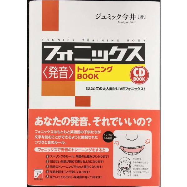 CD BOOK フォニックス<発音>トレーニングBOOK (アスカカルチャー)