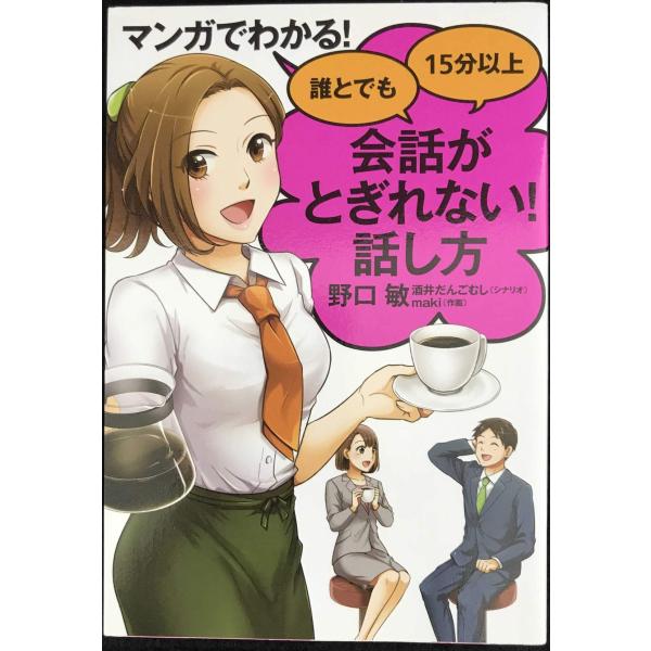 マンガでわかる! 誰とでも15分以上 会話がとぎれない! 話し方