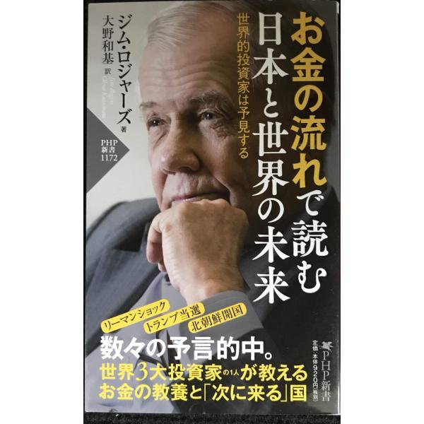 お金の流れで読む 日本と世界の未来 世界的投資家は予見する(「世界の知性」シリーズ) (PHP新書)