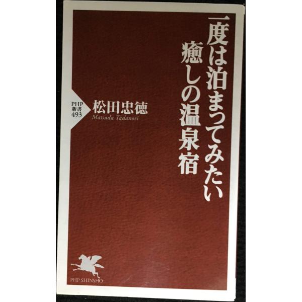 一度は泊まってみたい癒しの温泉宿 (PHP新書 493)