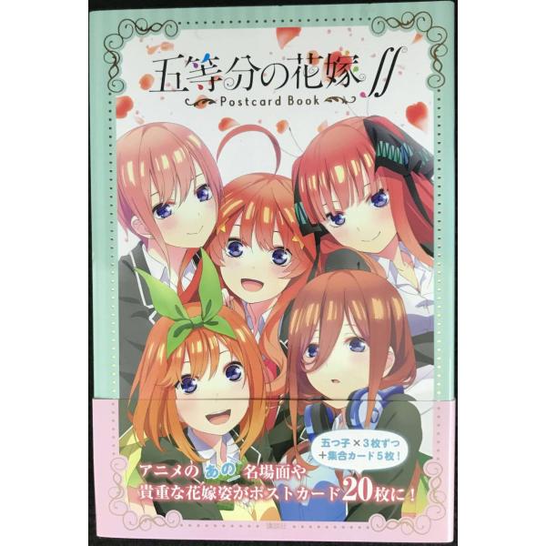 「五等分の花嫁∬」ポストカードブック ([バラエティ])