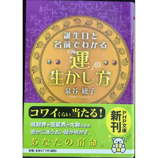 誕生日と名前でわかる「運」の生かし方 (PHP文庫)