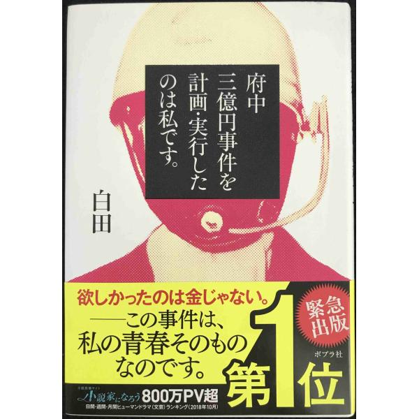 府中三億円事件を計画・実行したのは私です。