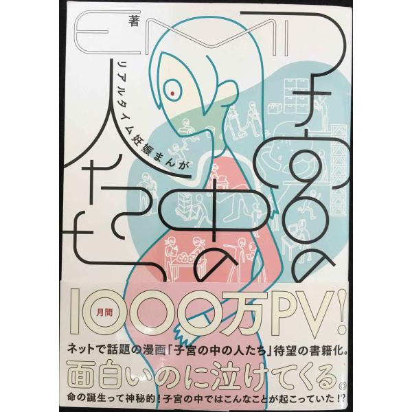 子宮の中の人たち リアルタイム妊娠まんが