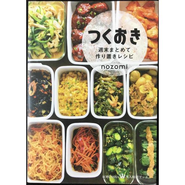 つくおき 週末まとめて作り置きレシピ (美人時間ブック)