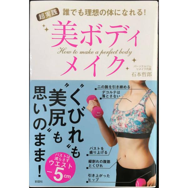 誰でも理想の体になれる! 超実践 美ボディメイク